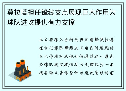 莫拉塔担任锋线支点展现巨大作用为球队进攻提供有力支撑