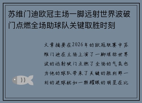苏维门迪欧冠主场一脚远射世界波破门点燃全场助球队关键取胜时刻