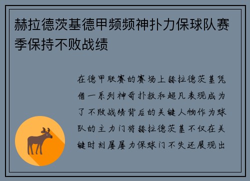 赫拉德茨基德甲频频神扑力保球队赛季保持不败战绩