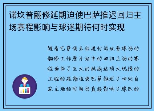 诺坎普翻修延期迫使巴萨推迟回归主场赛程影响与球迷期待何时实现