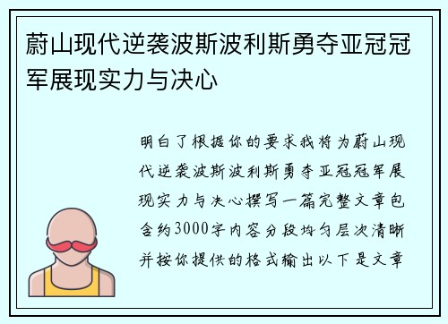 蔚山现代逆袭波斯波利斯勇夺亚冠冠军展现实力与决心