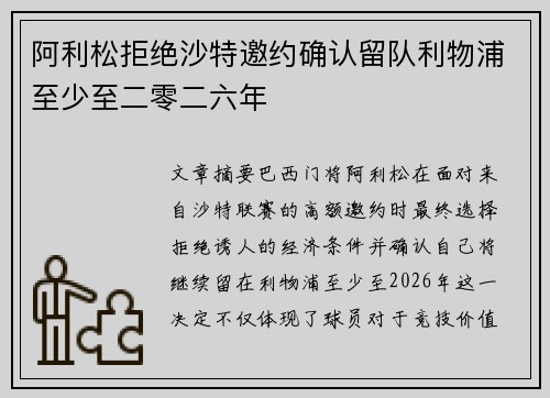 阿利松拒绝沙特邀约确认留队利物浦至少至二零二六年
