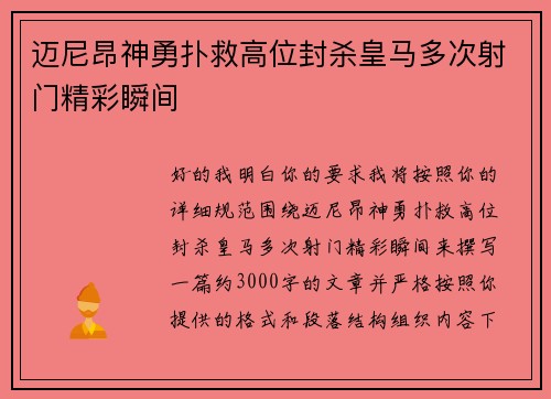 迈尼昂神勇扑救高位封杀皇马多次射门精彩瞬间