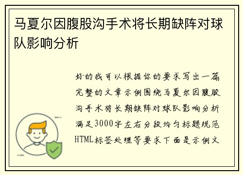 马夏尔因腹股沟手术将长期缺阵对球队影响分析