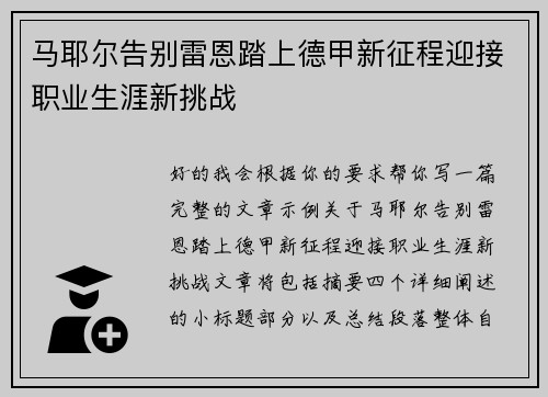 马耶尔告别雷恩踏上德甲新征程迎接职业生涯新挑战