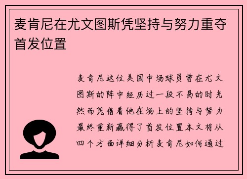 麦肯尼在尤文图斯凭坚持与努力重夺首发位置