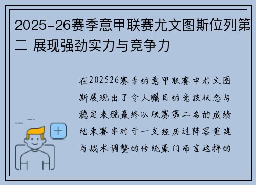 2025-26赛季意甲联赛尤文图斯位列第二 展现强劲实力与竞争力