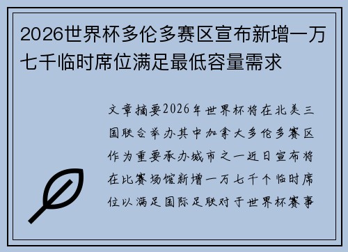2026世界杯多伦多赛区宣布新增一万七千临时席位满足最低容量需求