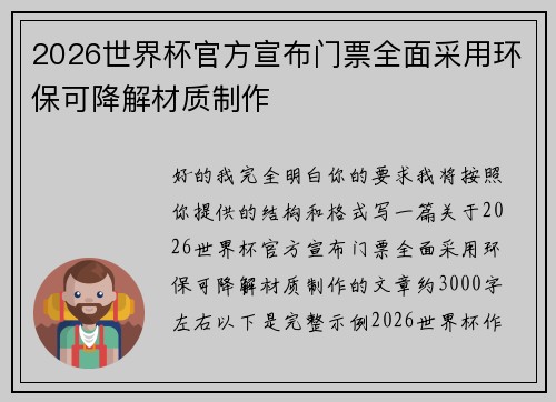 2026世界杯官方宣布门票全面采用环保可降解材质制作