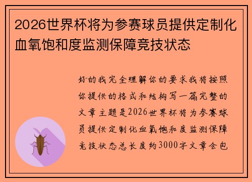2026世界杯将为参赛球员提供定制化血氧饱和度监测保障竞技状态 2026世界杯将为参赛球员提供定制化血氧饱和度监测保障竞技状态