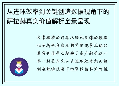 从进球效率到关键创造数据视角下的萨拉赫真实价值解析全景呈现