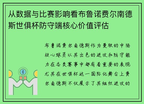 从数据与比赛影响看布鲁诺费尔南德斯世俱杯防守端核心价值评估