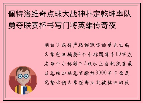 佩特洛维奇点球大战神扑定乾坤率队勇夺联赛杯书写门将英雄传奇夜