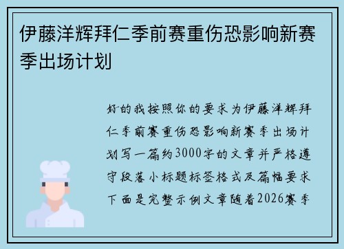 伊藤洋辉拜仁季前赛重伤恐影响新赛季出场计划