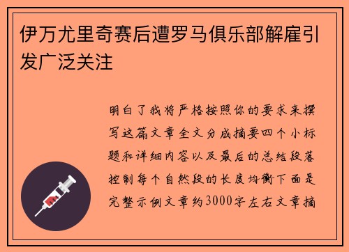 伊万尤里奇赛后遭罗马俱乐部解雇引发广泛关注