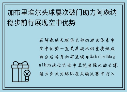 加布里埃尔头球屡次破门助力阿森纳稳步前行展现空中优势
