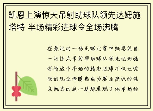 凯恩上演惊天吊射助球队领先达姆施塔特 半场精彩进球令全场沸腾