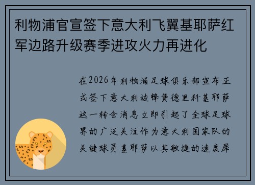 利物浦官宣签下意大利飞翼基耶萨红军边路升级赛季进攻火力再进化
