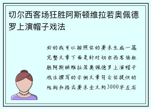 切尔西客场狂胜阿斯顿维拉若奥佩德罗上演帽子戏法
