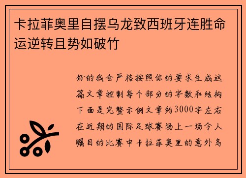 卡拉菲奥里自摆乌龙致西班牙连胜命运逆转且势如破竹