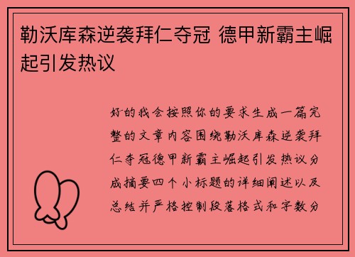 勒沃库森逆袭拜仁夺冠 德甲新霸主崛起引发热议 勒沃库森逆袭拜仁夺冠 德甲新霸主崛起引发热议