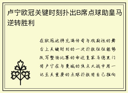 卢宁欧冠关键时刻扑出B席点球助皇马逆转胜利