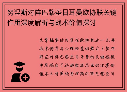 努涅斯对阵巴黎圣日耳曼欧协联关键作用深度解析与战术价值探讨
