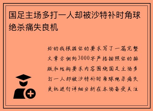 国足主场多打一人却被沙特补时角球绝杀痛失良机