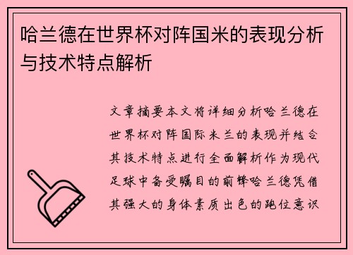 哈兰德在世界杯对阵国米的表现分析与技术特点解析