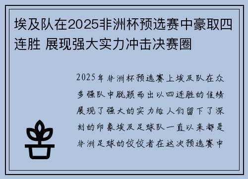 埃及队在2025非洲杯预选赛中豪取四连胜 展现强大实力冲击决赛圈