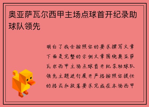 奥亚萨瓦尔西甲主场点球首开纪录助球队领先