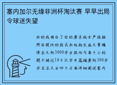 塞内加尔无缘非洲杯淘汰赛 早早出局令球迷失望