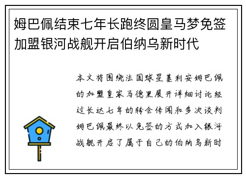 姆巴佩结束七年长跑终圆皇马梦免签加盟银河战舰开启伯纳乌新时代