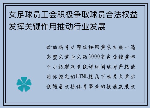 女足球员工会积极争取球员合法权益发挥关键作用推动行业发展