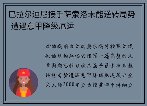 巴拉尔迪尼接手萨索洛未能逆转局势 遭遇意甲降级厄运