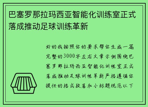 巴塞罗那拉玛西亚智能化训练室正式落成推动足球训练革新