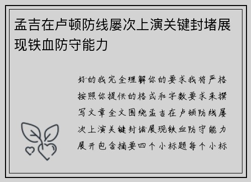 孟吉在卢顿防线屡次上演关键封堵展现铁血防守能力
