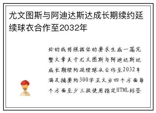 尤文图斯与阿迪达斯达成长期续约延续球衣合作至2032年