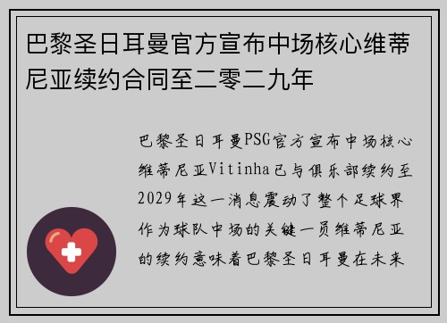 巴黎圣日耳曼官方宣布中场核心维蒂尼亚续约合同至二零二九年