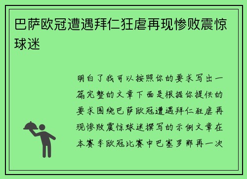 巴萨欧冠遭遇拜仁狂虐再现惨败震惊球迷