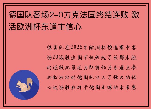 德国队客场2-0力克法国终结连败 激活欧洲杯东道主信心