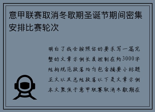意甲联赛取消冬歇期圣诞节期间密集安排比赛轮次