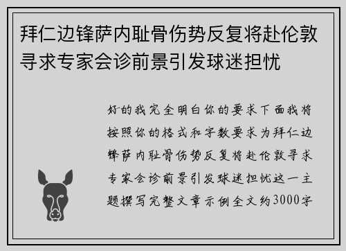 拜仁边锋萨内耻骨伤势反复将赴伦敦寻求专家会诊前景引发球迷担忧