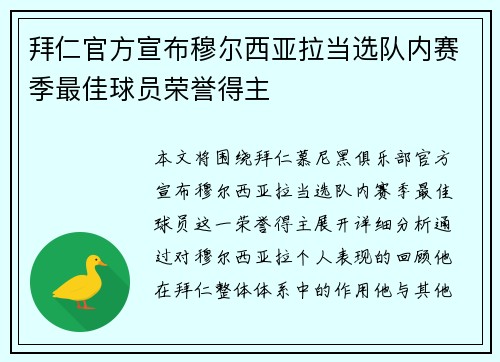 拜仁官方宣布穆尔西亚拉当选队内赛季最佳球员荣誉得主