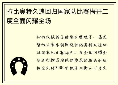 拉比奥特久违回归国家队比赛梅开二度全面闪耀全场