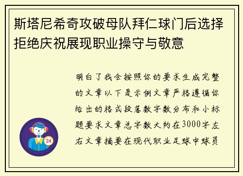 斯塔尼希奇攻破母队拜仁球门后选择拒绝庆祝展现职业操守与敬意