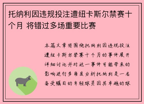 托纳利因违规投注遭纽卡斯尔禁赛十个月 将错过多场重要比赛