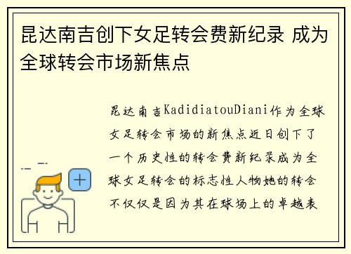 昆达南吉创下女足转会费新纪录 成为全球转会市场新焦点 昆达南吉创下女足转会费新纪录 成为全球转会市场新焦点