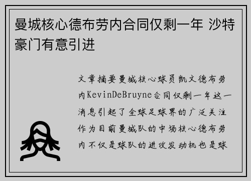 曼城核心德布劳内合同仅剩一年 沙特豪门有意引进 曼城核心德布劳内合同仅剩一年 沙特豪门有意引进