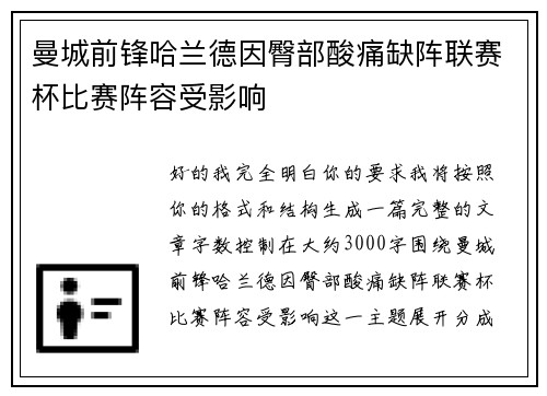 曼城前锋哈兰德因臀部酸痛缺阵联赛杯比赛阵容受影响 曼城前锋哈兰德因臀部酸痛缺阵联赛杯比赛阵容受影响